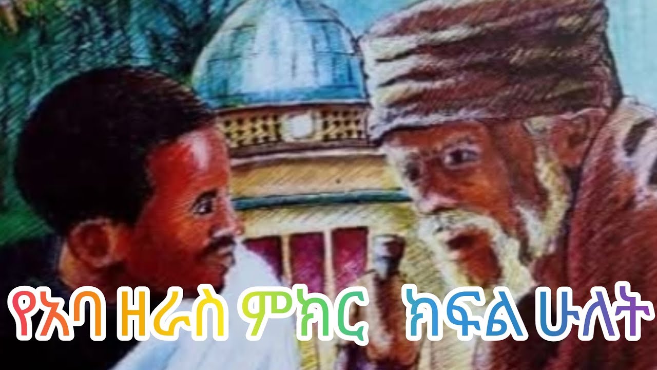 የሰንበት ተማሪዋ በአባ ዘራስ ምክር #ወላዲተ አምላክ#eotc #eotcm #ቀንዲልሚዲያ#እንቁ ሚዲያ#ቤተ ሐጌ ሚዲያ#janderebaw media #አዛሪያ tube