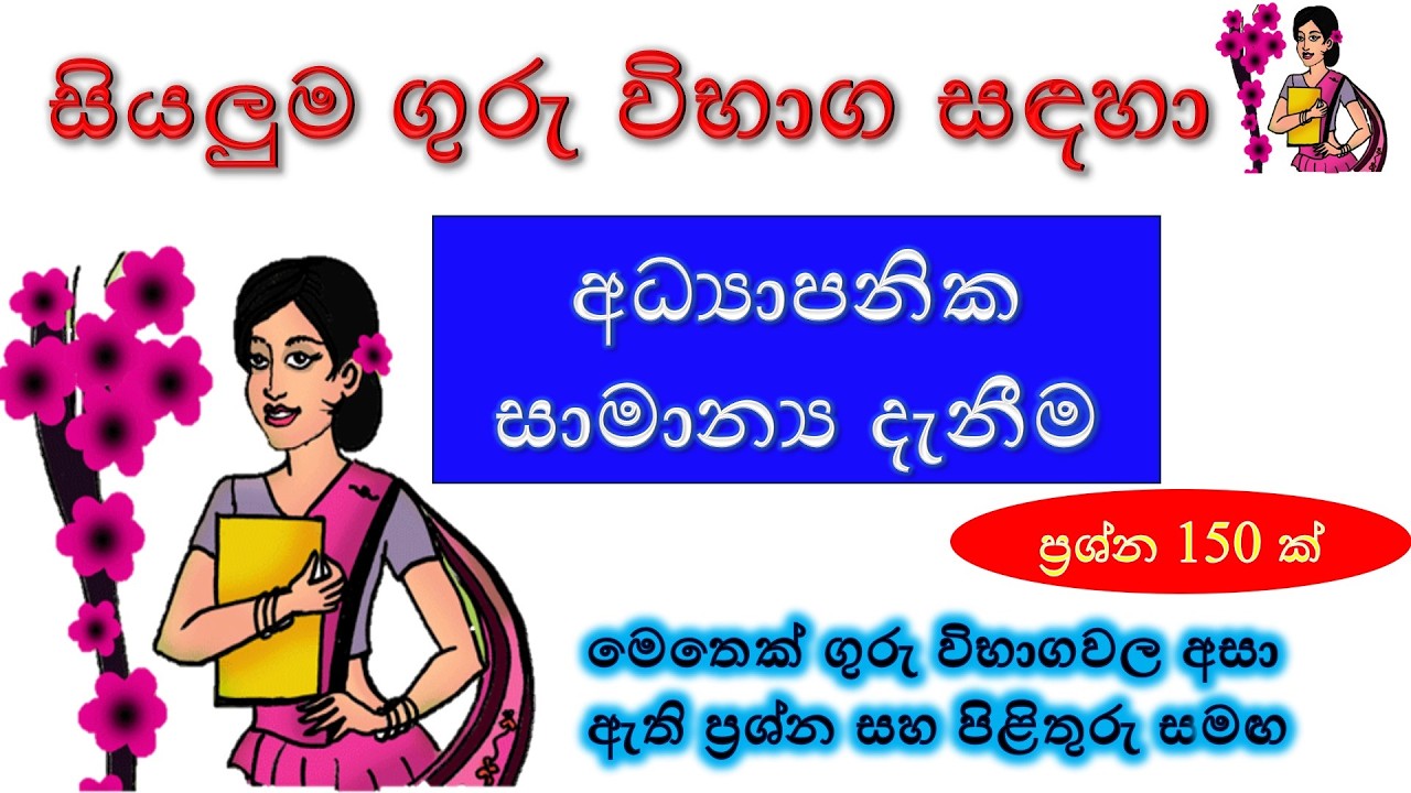 අධ්‍යාපනික සාමාන්‍ය දැනීම | adyapana samanya denima #gk #education #educationalgk #trending