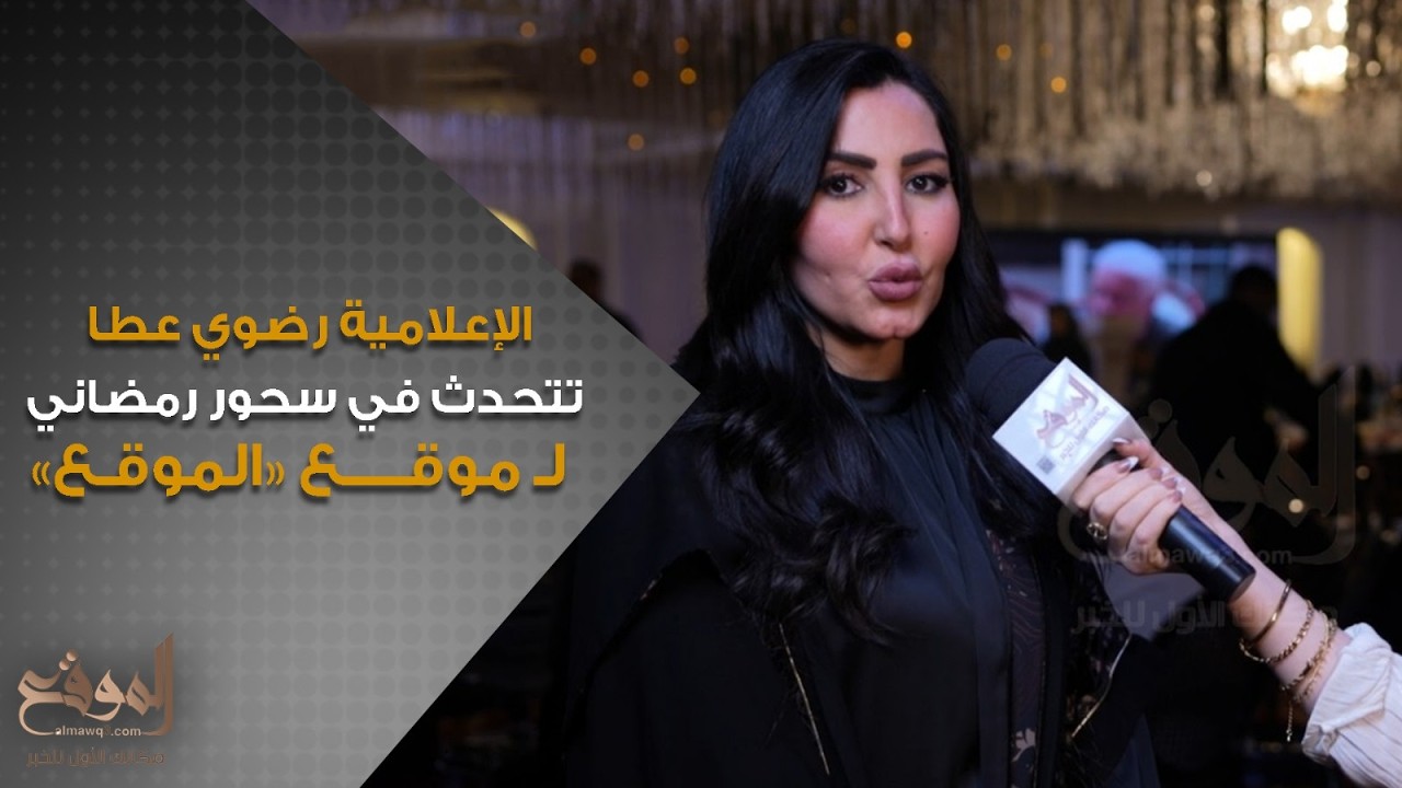 الإعلامية رضوي عطا تتحدث في سحور رمضاني مميز لـ موقع «الموقع»