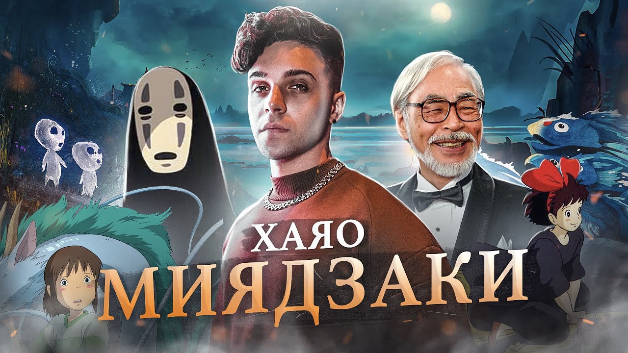 ХАЯО МИЯДЗАКИ - НЕ ДОБРЫЙ ДЕДУШКА? / Анализ творчества великого мастера