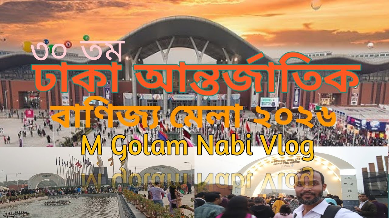 ৩০তম ঢাকা আন্তর্জাতিক বাণিজ্য মেলা ২০২6 | পুরো মেলা ঘুরে দেখলাম | Best Products & Vlog