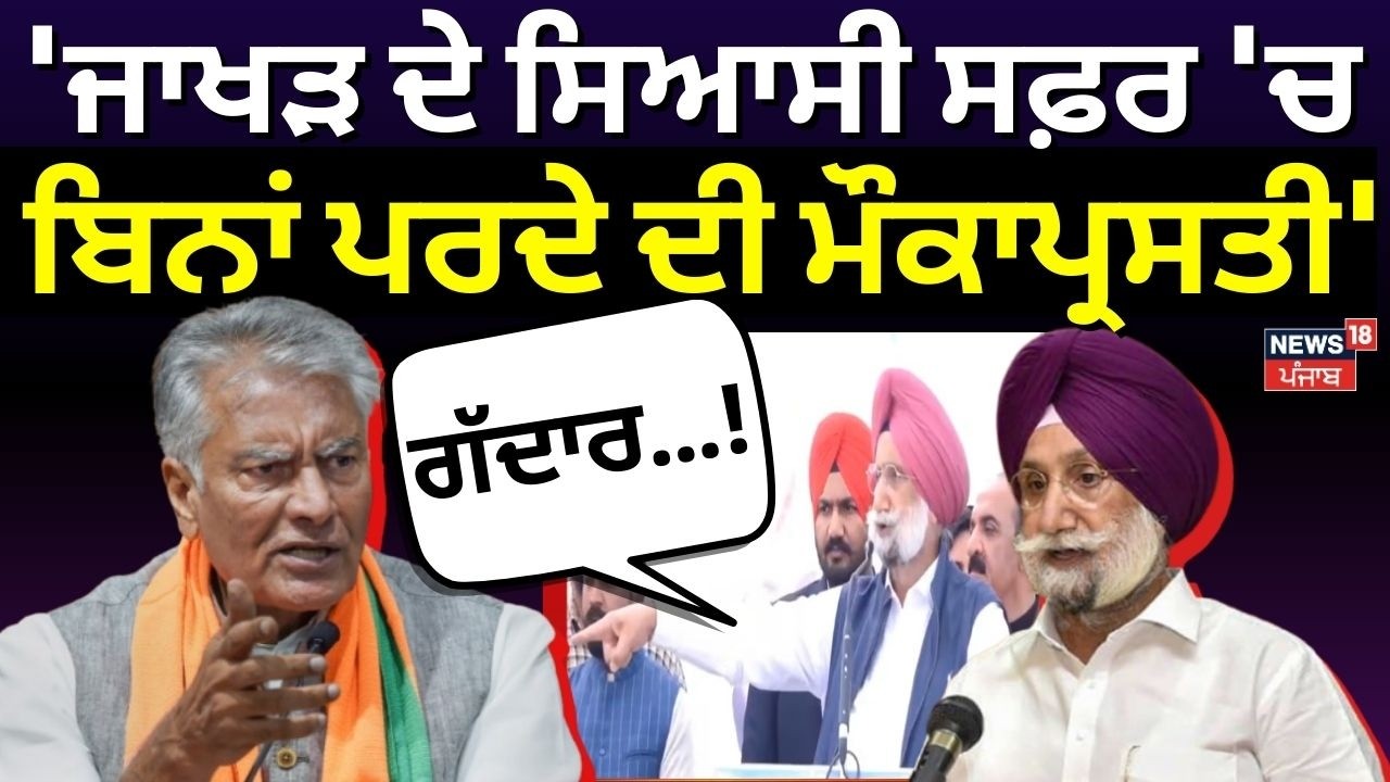 Sukhjinder Randhawa on Jakhar : 'ਜਾਖੜ ਦੇ ਸਿਆਸੀ ਸਫ਼ਰ 'ਚ ਬਿਨਾਂ ਪਰਦੇ ਦੀ ਮੌਕਾਪ੍ਰਸਤੀ' | Rahul vs Bittu