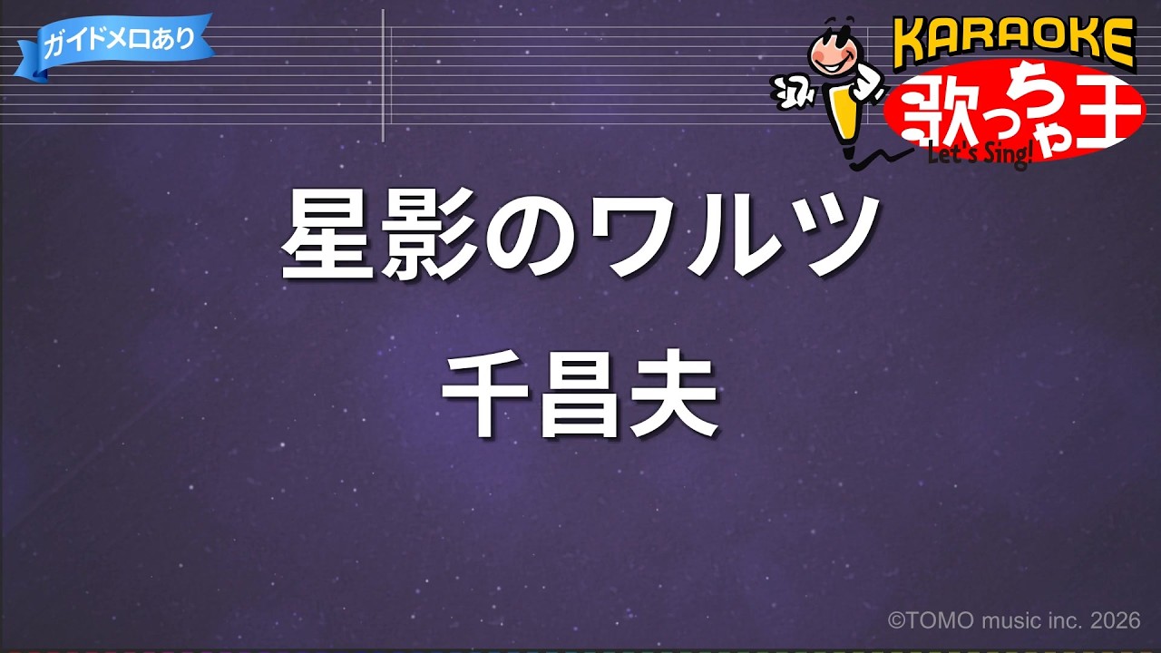 【カラオケ】星影のワルツ/千昌夫