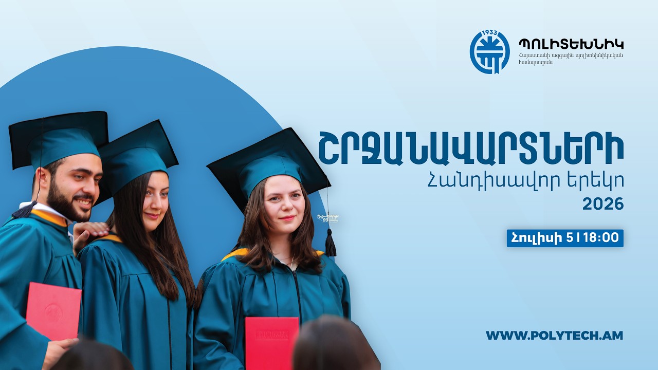Պոլիտեխնիկի 93-րդ սերնդի շրջանավարտների ավարտական հանդիսավոր հոբելյանական երեկո 👨&zwj;🎓👩&zwj;🎓