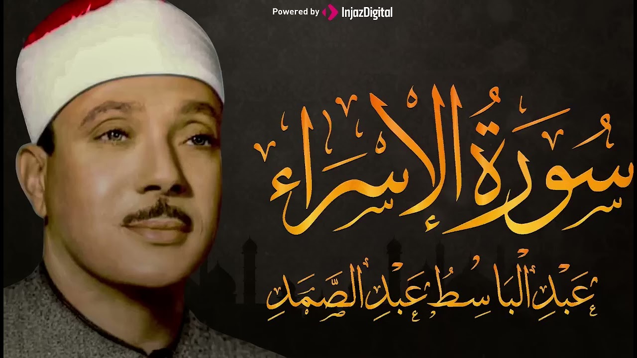 سورة الإسراء تلاوة خاشعة ومؤثرة تريح القلب للشيخ عبد الباسط عبد الصمد