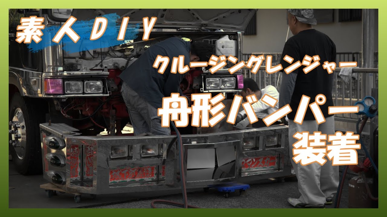 【素人DIY】クルージングレンジャーに舟形バンパーを装着