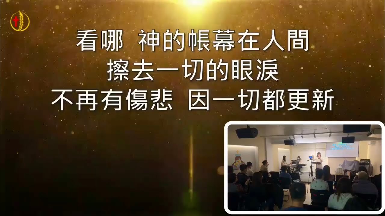《愛·敬拜》：屬天的喜樂｜耶和華是愛｜新耶路撒冷