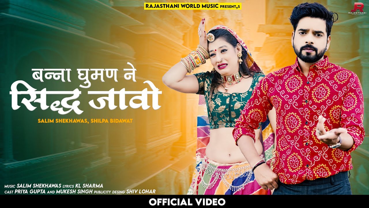 बन्ना घुमण ने सिद्ध जावो | Banna Ghuman Ne Sidh Javo | Salim Shekhawas, Shilpa Bidawat Full HD Video