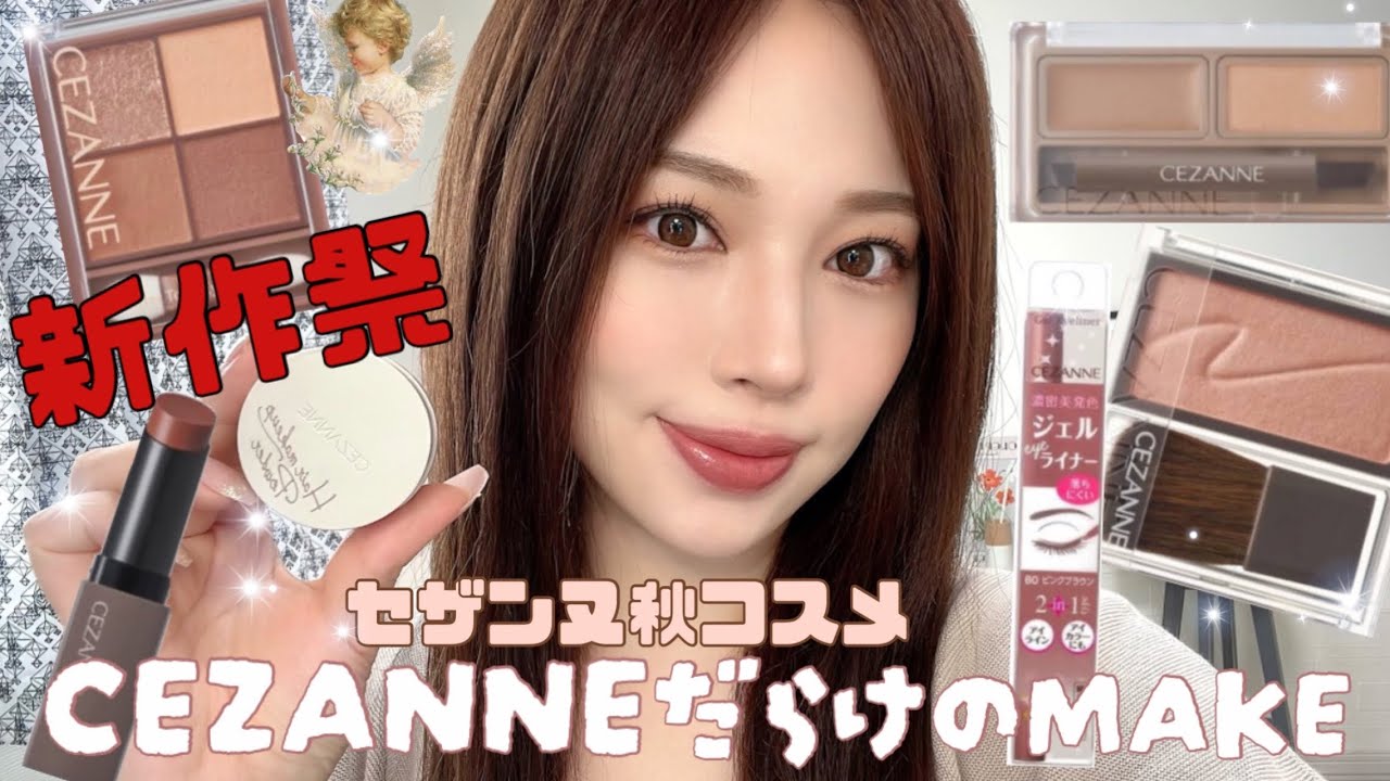 【セザンヌ新作秋コスメ🍁】頭皮のハゲっぴ隠しまで出すCEZANNEすごい‼️