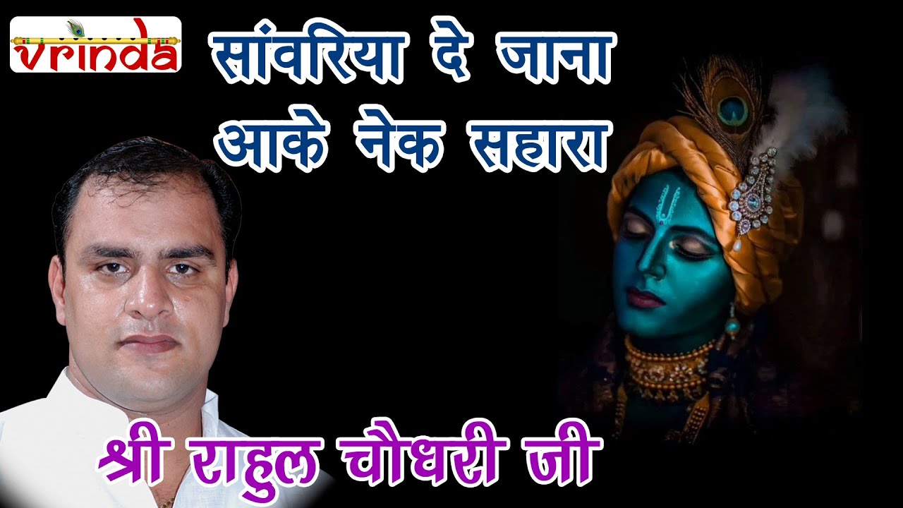 साँवरिया दे जाना आके नेक सहारा - श्री राहुल चौधरी जी द्वारा 18 अगस्त 2019, सुख विहार, दिल्ली