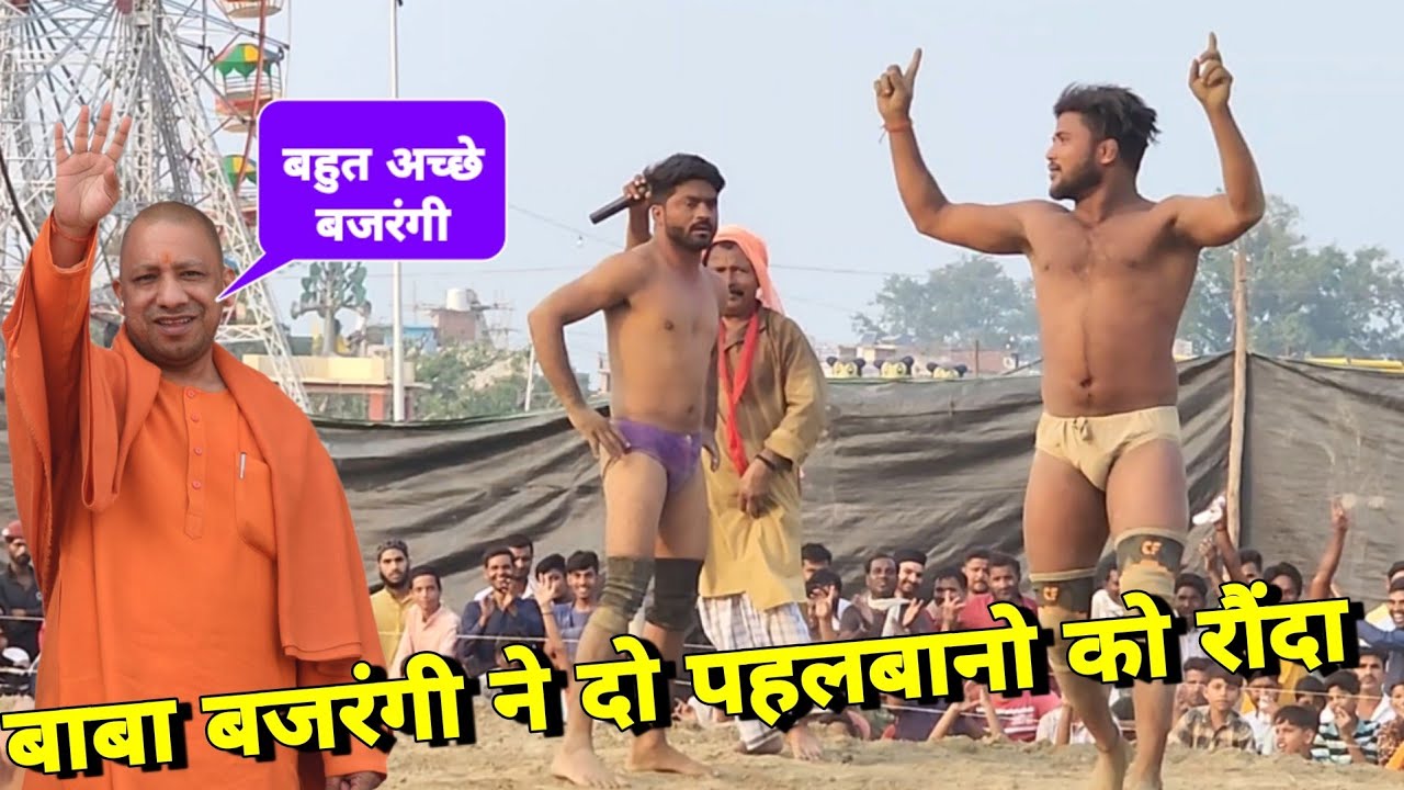 बजरंगी पहलवान ने दो पहलबानो को लगातार लपेटा खुश हुई UP की जनता// baba bajrangi ki kushti Dangal..