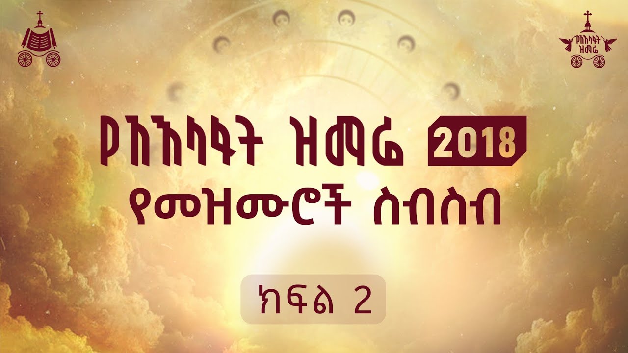 የ2018 ዓ.ም. የአእላፋት ዝማሬ የመዝሙሮች ስብስብ ክፍል 2