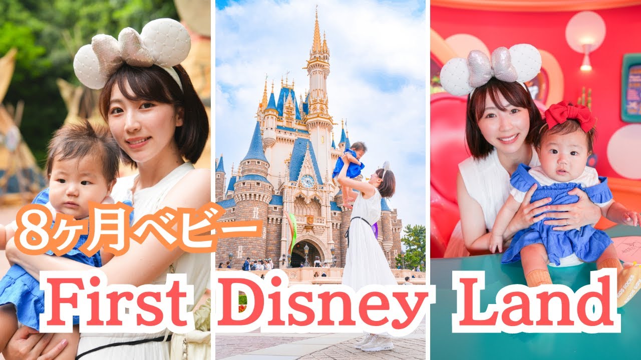 【ディズニー】生後8ヶ月の娘と初めてのディズニー！
