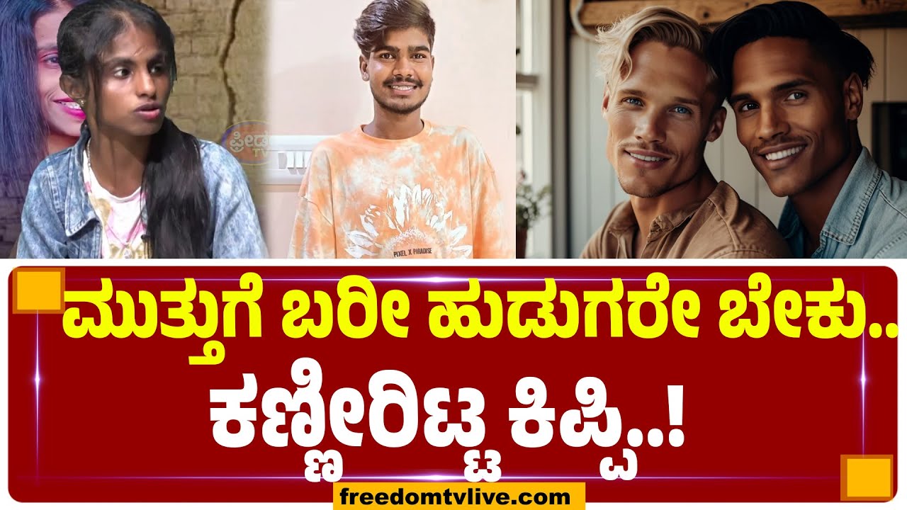 ಮುತ್ತುಗೆ ಬರೀ ಹುಡುಗರೇ ಬೇಕು.. ಕಣ್ಣೀರಿಟ್ಟ ಕಿಪ್ಪಿ | FreedomTV Kannada
