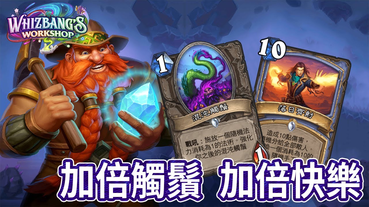 【爐石】觸鬚戰! 用法師牌打敗對手!! 威茲邦的工作坊