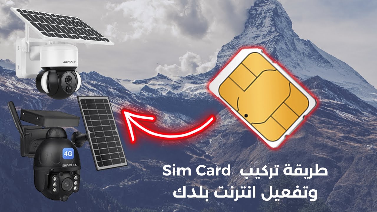 كيف تربط كاميرا مراقبة بالطاقة الشمسية  بإنترنت  4G  بشكل صحيح ✅