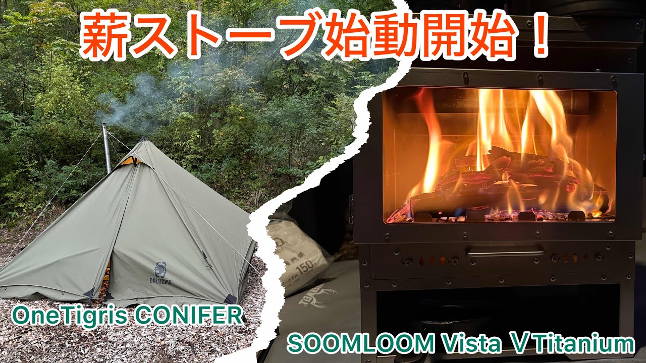 【ソロキャンプ】今シーズン初の薪ストーブ導入キャンプ！新gearのsoomloom Vista ＶTitaniumは最高です！