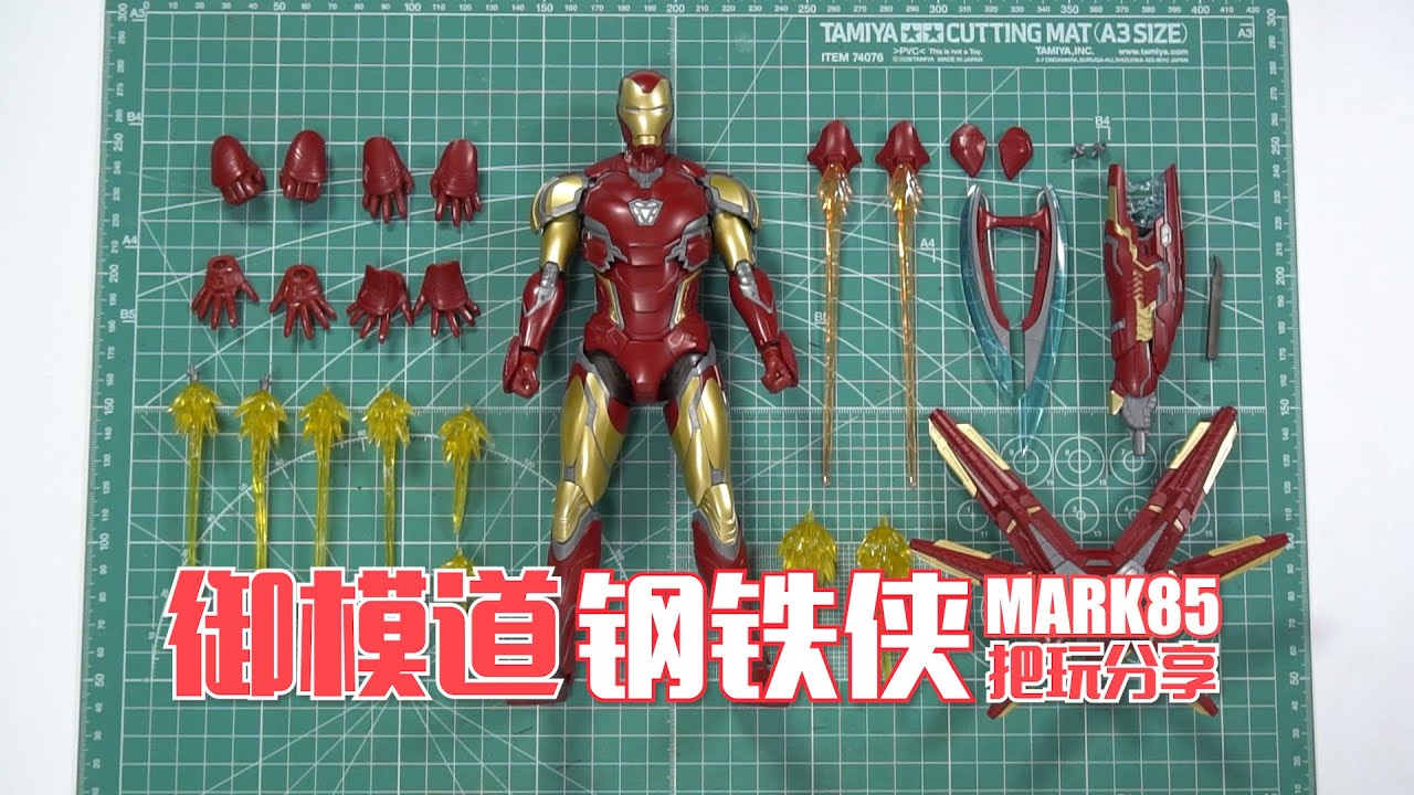 普通版才是最大赢家！御模道 钢铁侠MARK85 把玩分享
