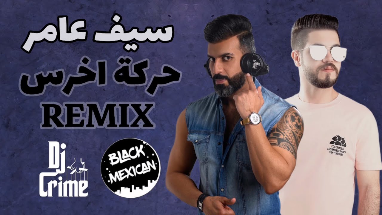 ريمكس حركة اخرس - سيف عامر | DJ CRIME & DJ BLacK MexicaN