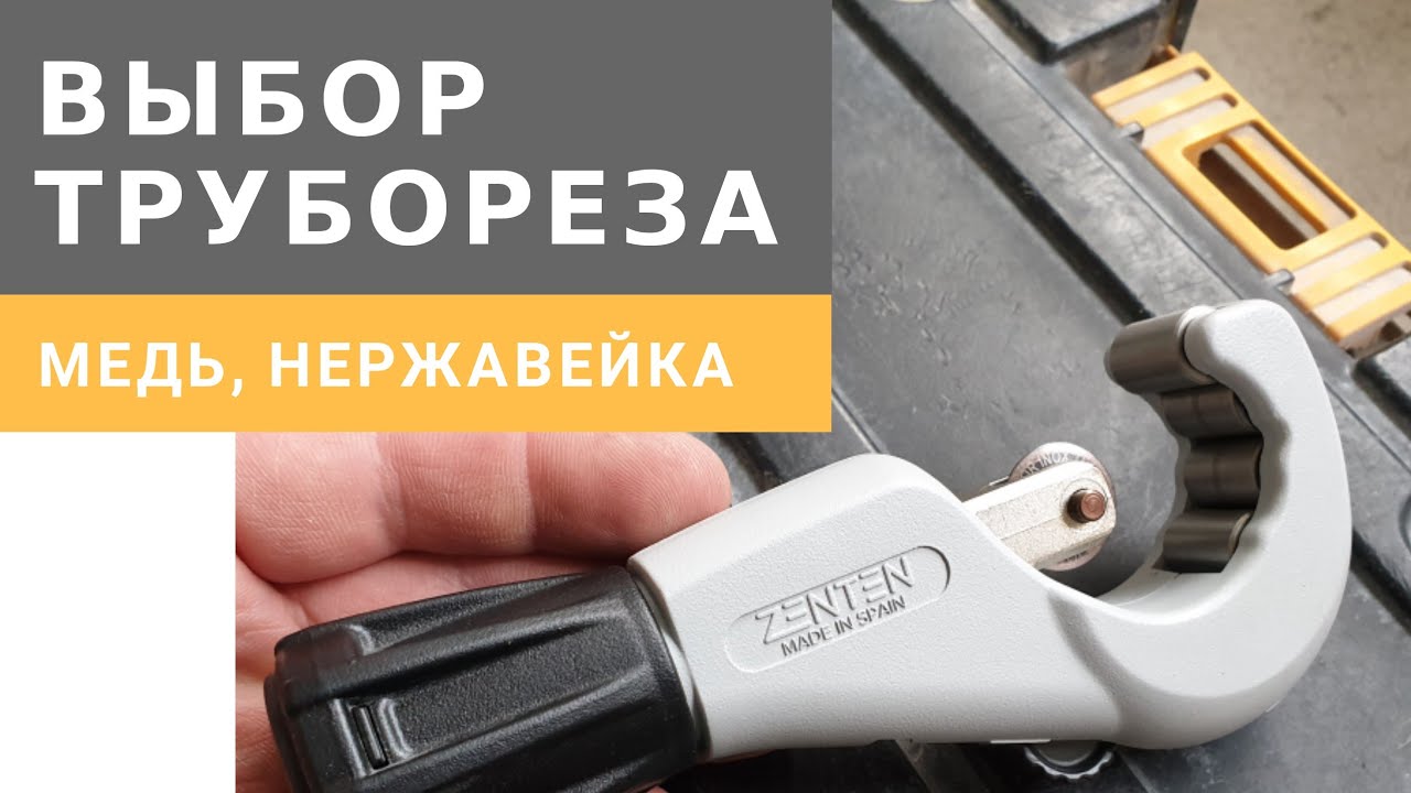 Труборезы по меди и нержавейке ZENTEN