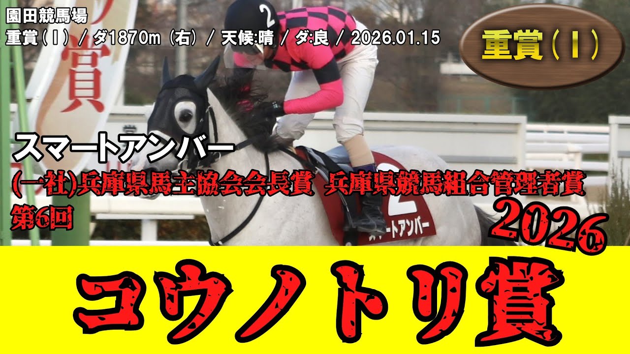 【競馬】 コウノトリ賞 （園田） 2026 / スマートアンバー