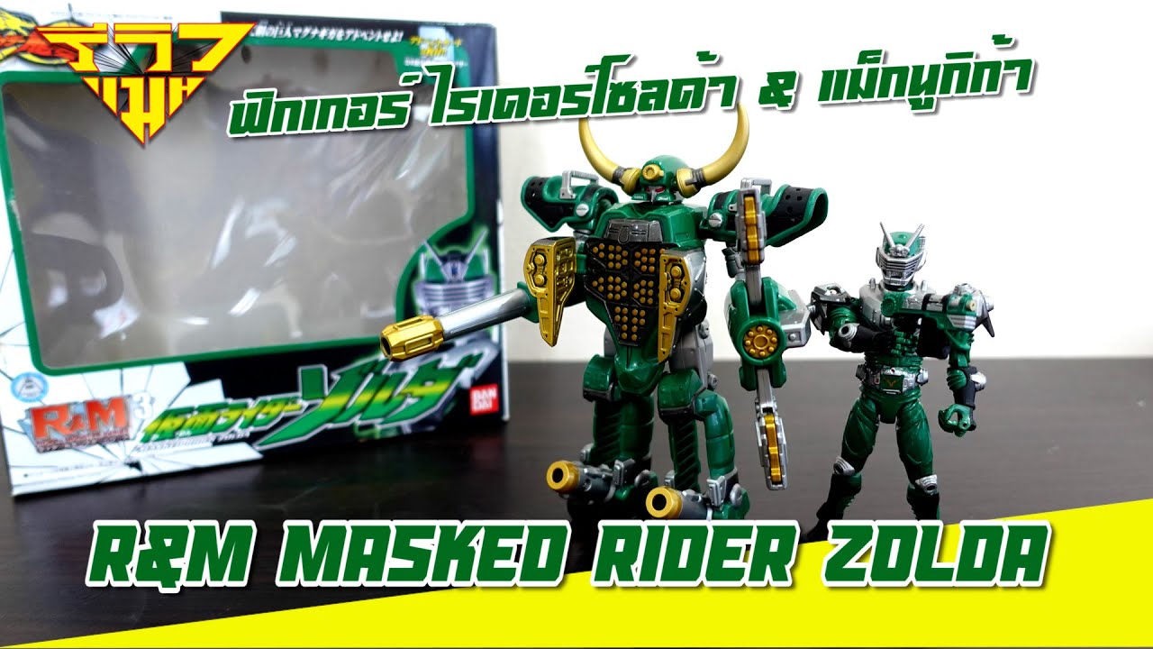 รีวิว ฟิกเกอร์ ไรเดอร์โซลด้า R&M Masked Rider Zolda [ รีวิวแมน Review-man ]