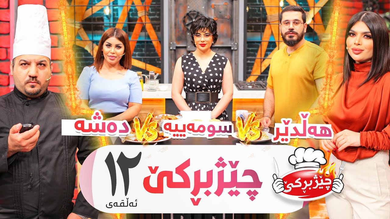 Sumaya Vs. Dasha Vs. Halder  | Chezhbrke - Alqay 12 سومەییە و هەڵدێر و دەشە كێبڕكێ دەكەن