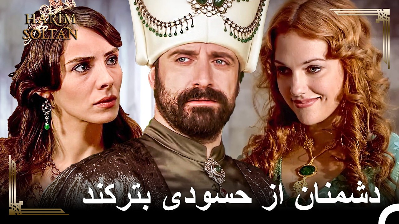 خرم به واحد بزرگی که مستحقش است نقل مکان می‌کند | حريم سلطان
