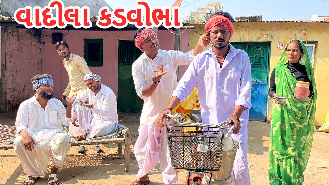 કડવોભા મારે પાડોસીની કોપી || કોમેડી વિડિયો || KADVOBHA MARE PADOSI NI COPY || Gujarati Comedy Video