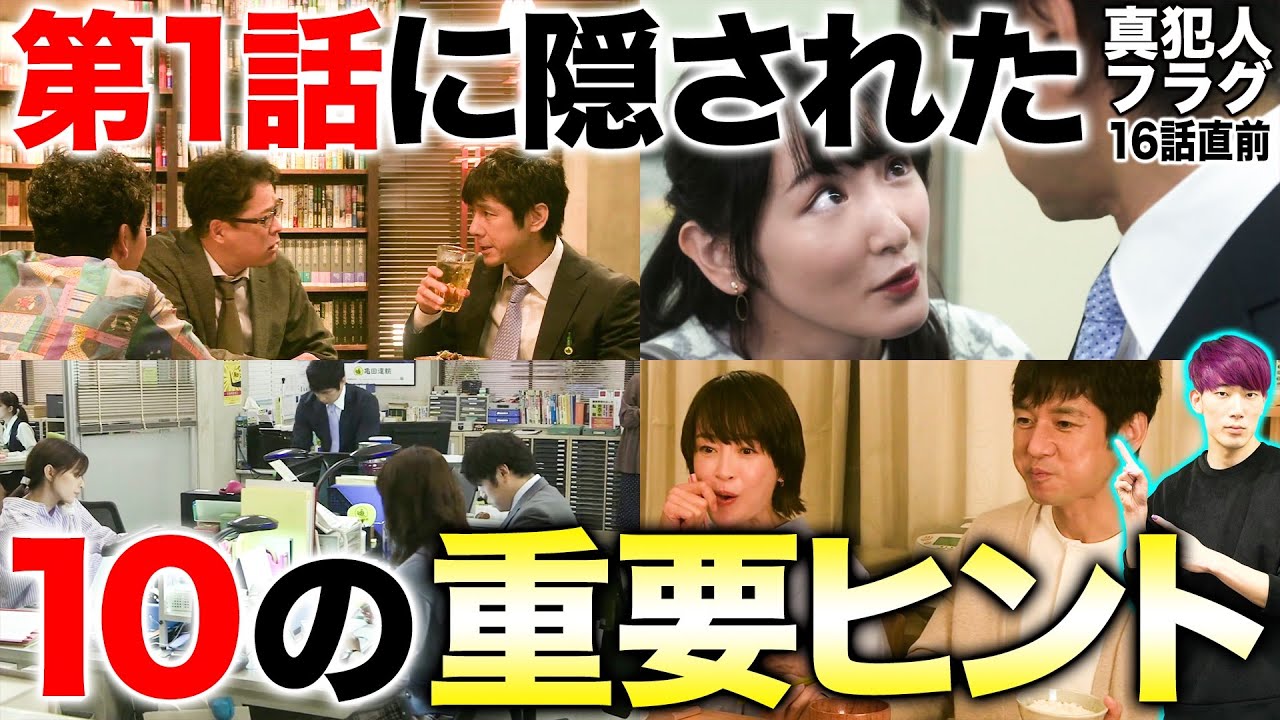 【真犯人フラグ】改めて1話を見返すとヒントと未回収伏線が大量にありました。河村の小説のタイトルがヤバい【16話直前考察】【西島秀俊 宮沢りえ 芳根京子 生駒里奈 香里奈 田中哲司 迫田孝也 佐野勇斗】