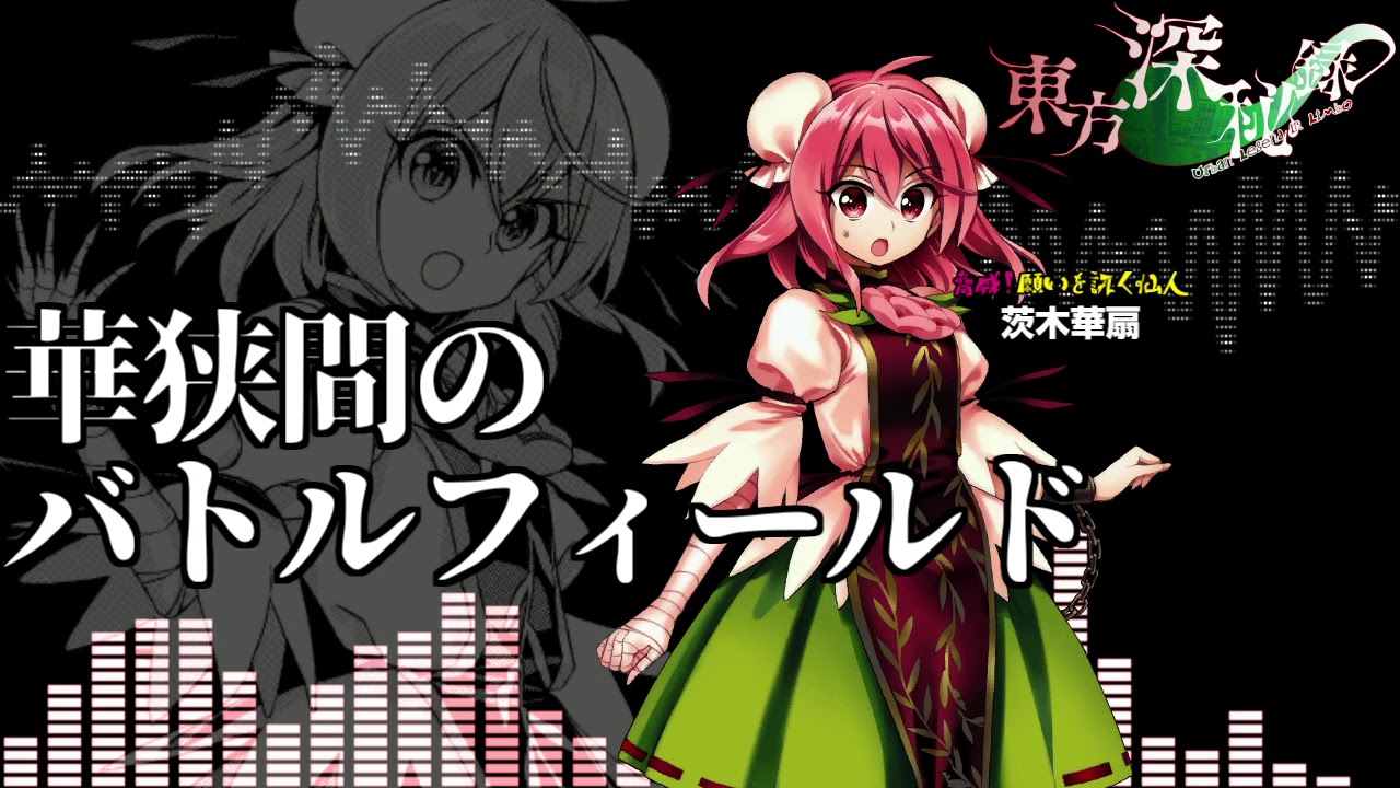 [作業用BGM] 華狭間のバトルフィールド [東方深秘録:華扇のテーマ]