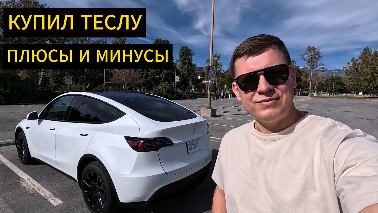 Я КУПИЛ ТЕСЛА МОДЕЛ Y но зачем? Был ли СМЫСЛ покупать?
