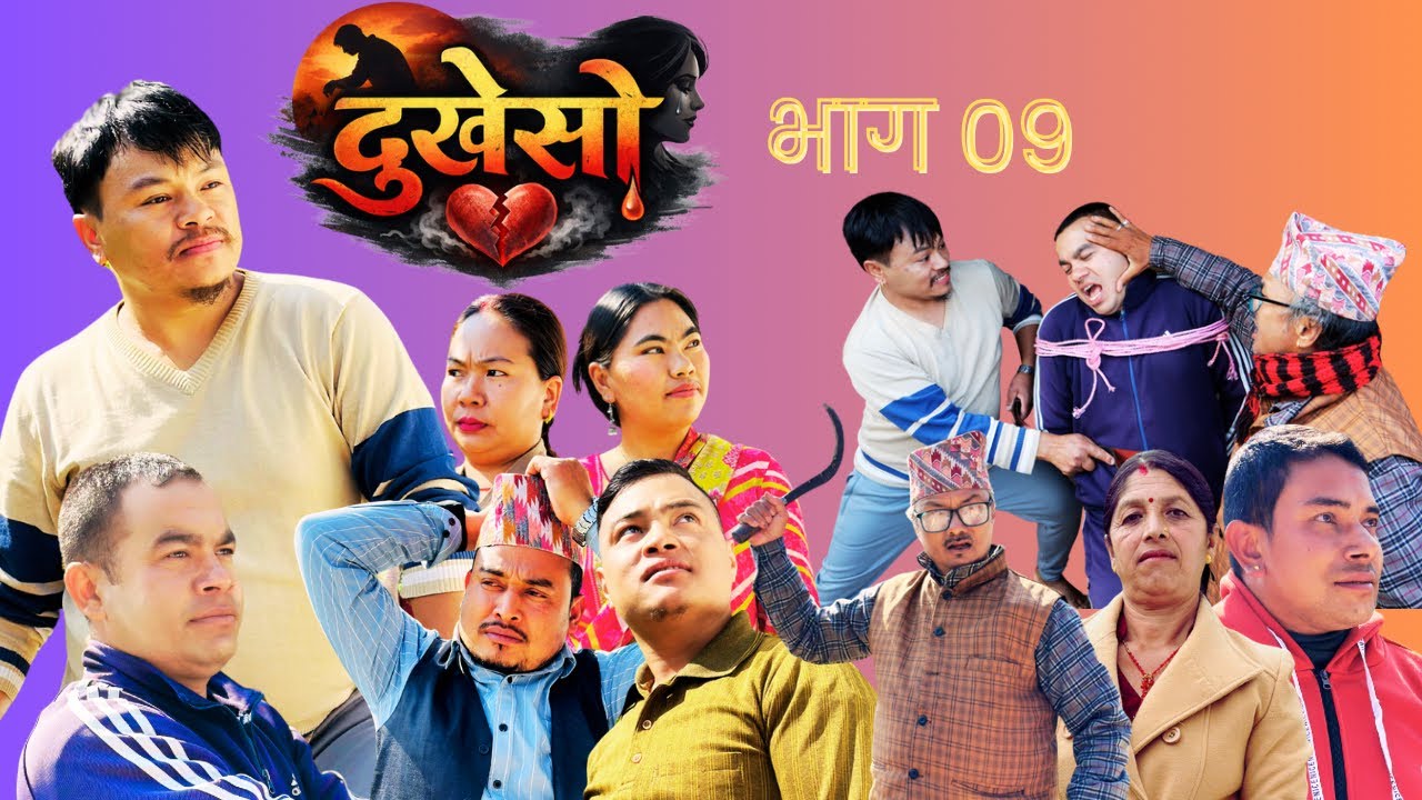 दुखेसो भाग ०९ dukheso Ep -09 4K video 2026-06