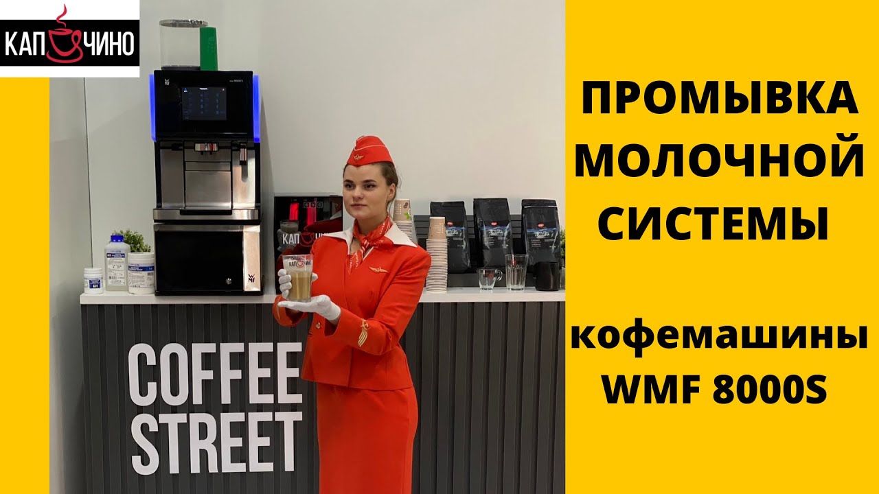 Промывка молочной системы кофемашины wmf 8000s