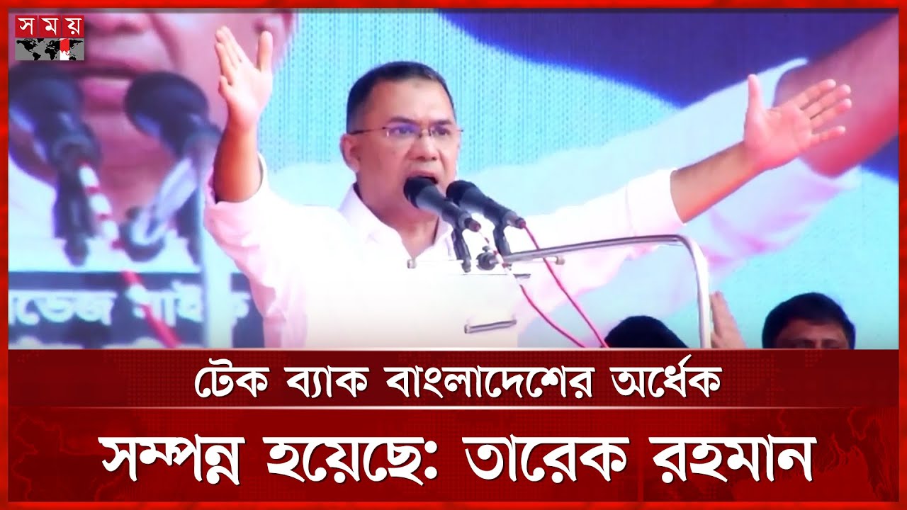১৫ বছর অন্য দেশের কাছে দেশ বন্ধক দেয়া হয়েছিল: তারেক রহমান | Tarique Rahman | Sylhet | Somoy TV