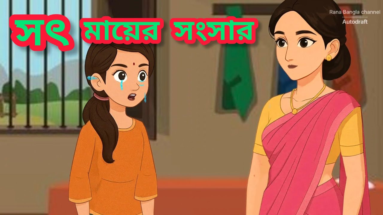 ময়নার সৎ মা । বাংলা কার্টুন Moral Cartoon video. Sot Ma. Bangla Cartoon. Cartoon video Bangla 