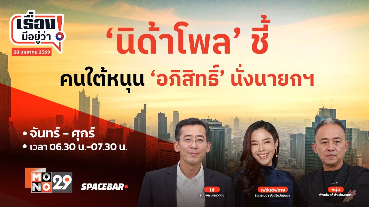 นิด้าโพล’ ชี้คนใต้หนุน ‘อภิสิทธิ์’ นั่งนายกฯ | เรื่องมีอยู่ว่า | 28 ม.ค. 69