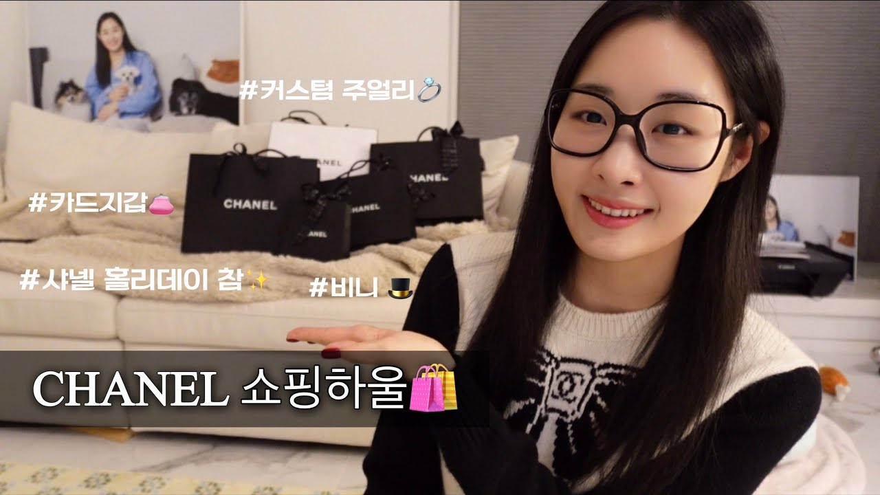 [쇼핑하울🛍️] 샤넬 쇼핑하울🖤 - 홀리데이 참✨ / 반짝이 비니/폭닥 비니/카드 지갑/ 커스텀 주얼리/초콜릿🍫