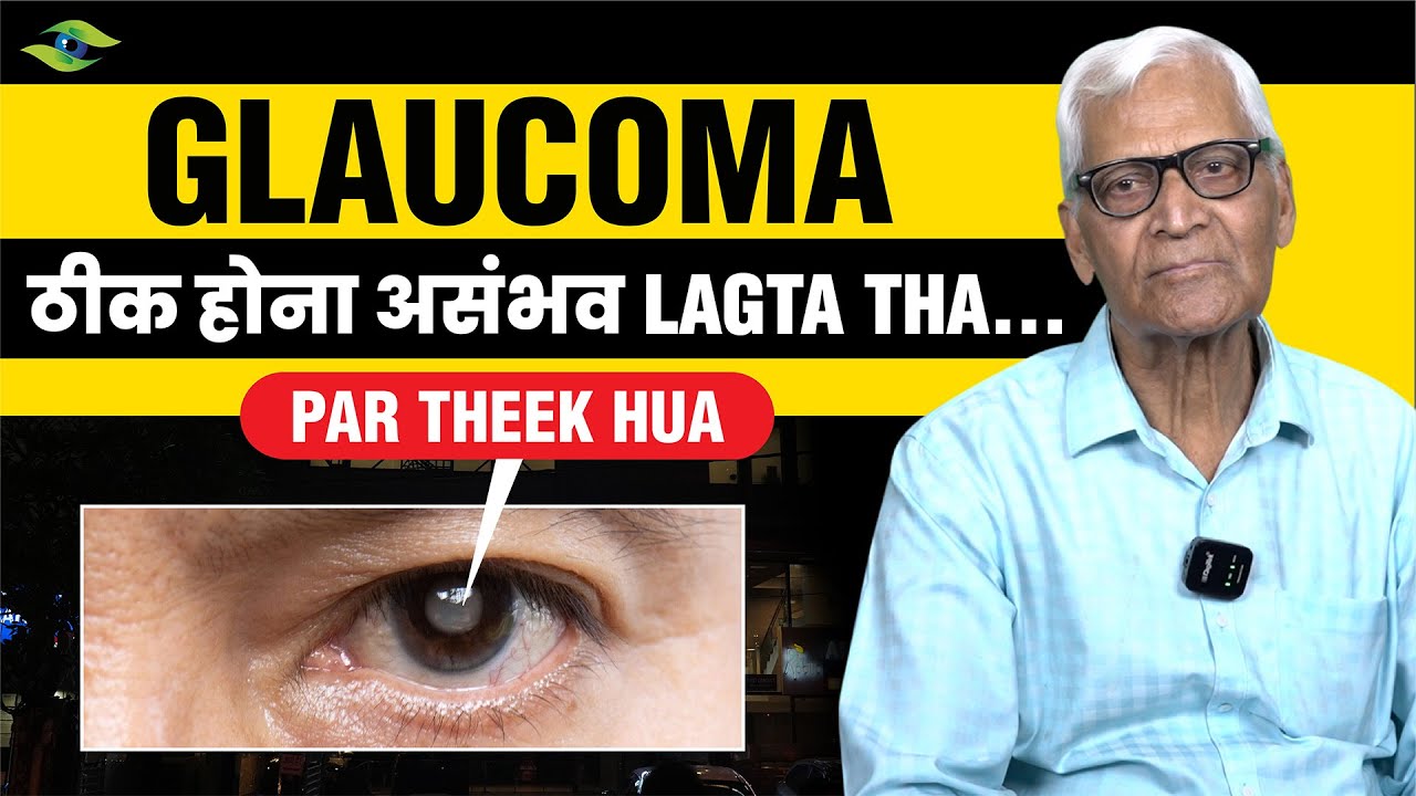 Glaucoma Treatment Success Story | मेरी आंखों की रोशनी कैसे बची | Ayurvedic Eye Treatment