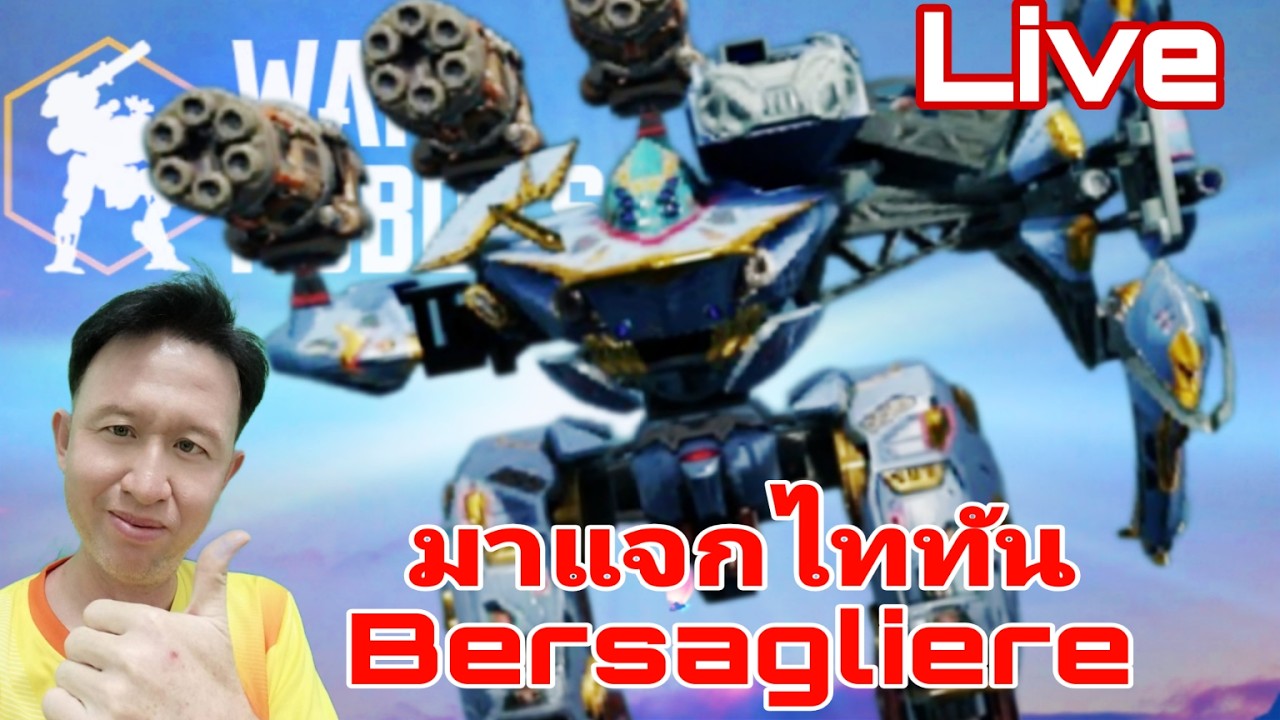 หายไปนาน กลับมาแจกไททัน Bersagliere Live War Robots #warrobots #rungch