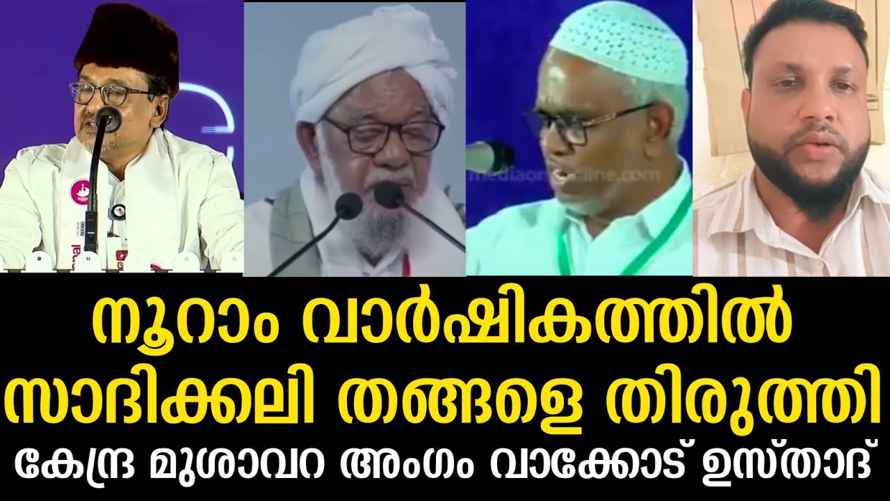 നൂറാം വാർഷികത്തിൽ സാദിക്കലി തങ്ങളെ തിരുത്തി കേന്ദ്ര മുശാവറ അംഗം വാക്കോട് ഉസ്താദ് #CIC