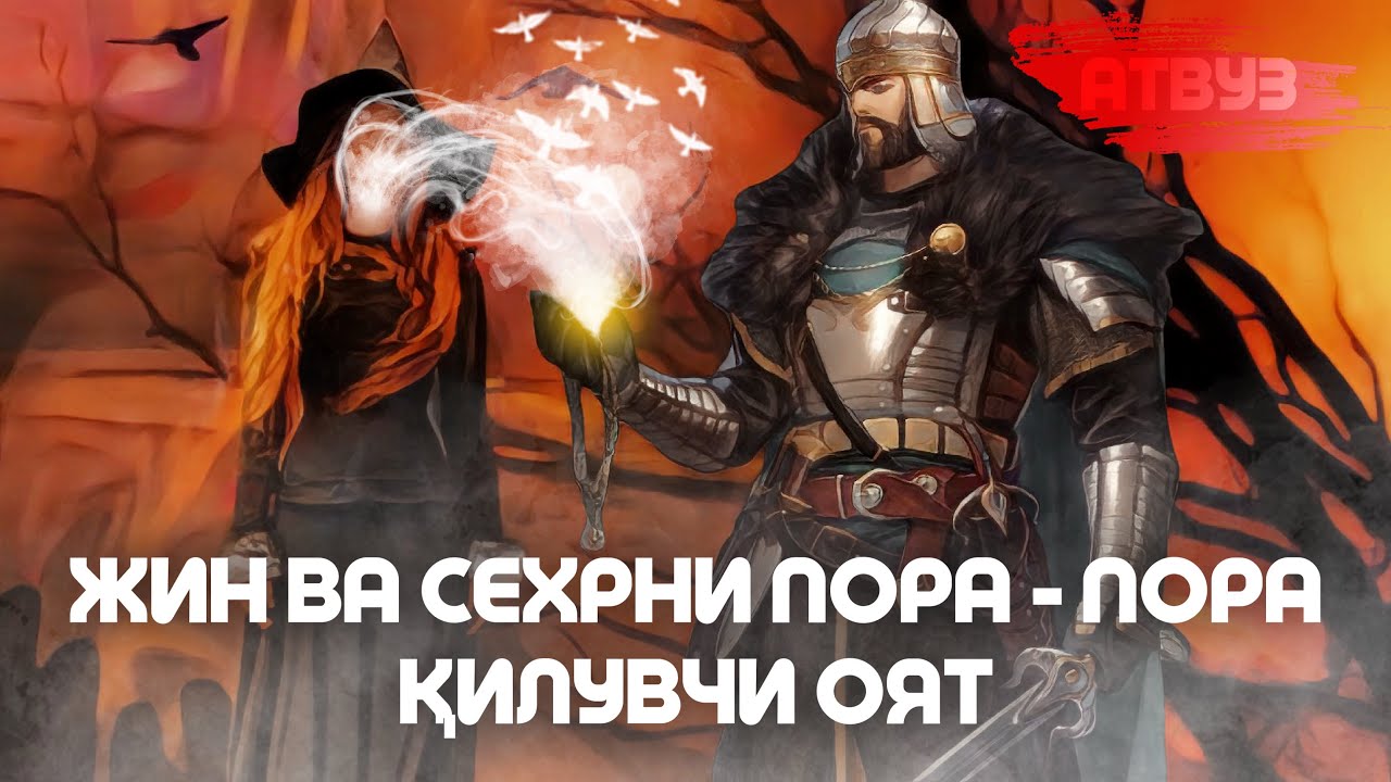 Жин ва Сехрни пора - пора қилувчи Оят!