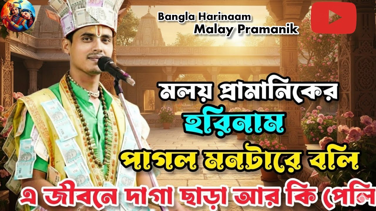 পাগল মনটারে বলি এ জীবনে দাগা ছাড়া আর কি পেলি | মলয় প্রামাণিকের হরিনাম | Malay Pramanik Harinam