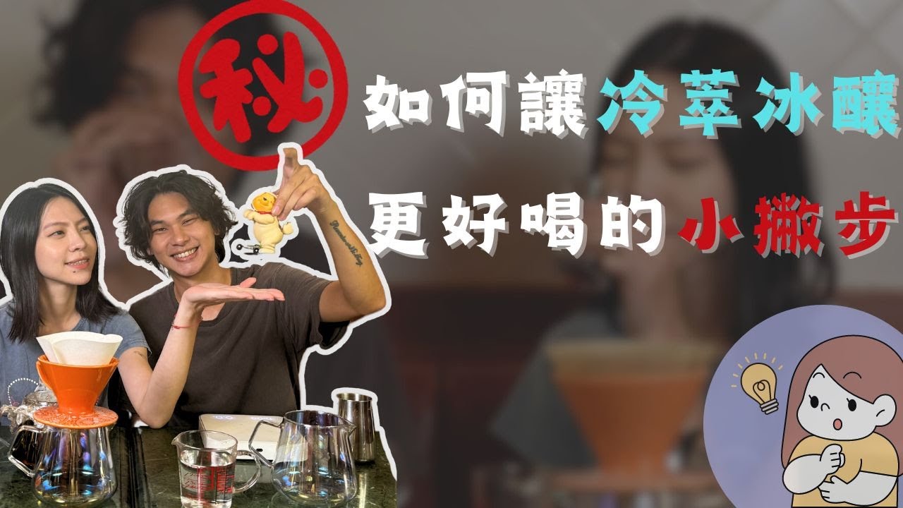 冷萃咖啡？冰釀咖啡？教你在家輕鬆做｜金萬與筱彤的經營者筆記 #coffee #咖啡