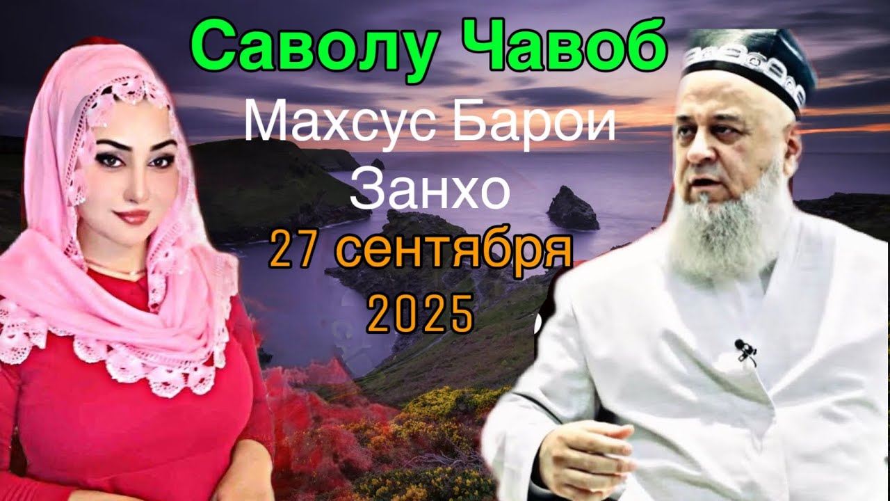 ХОЧИ МИРЗО САВОЛУ ЧАВОБ МАХСУС БАРОИ ЗАНХО 2025 