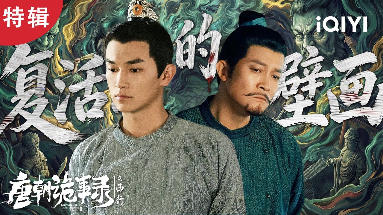 绝美壁画成嗜血魔王，10天命案连发，凶手竟能凭空消失？🔍卢凌风苏无名联手破解大唐第一幻案！| 特辑 | 唐朝诡事录之西行 | 爱奇艺华语剧场