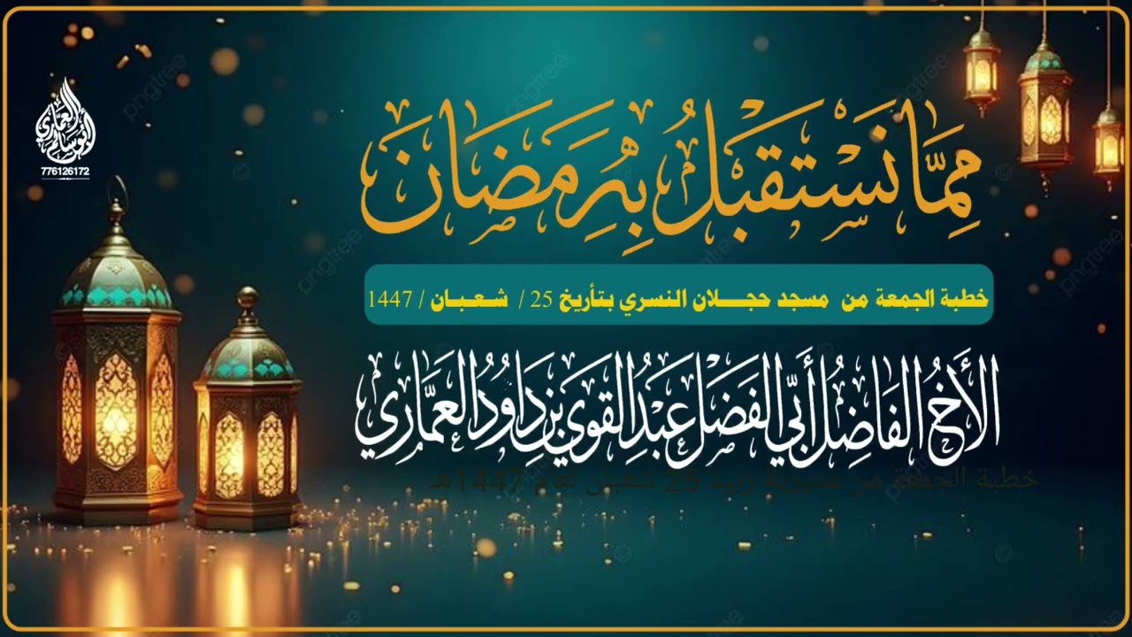 مما نستقيل به رمضان، خطبة الجمعة للأخ أبي الفضل عبدالقوي العماري 