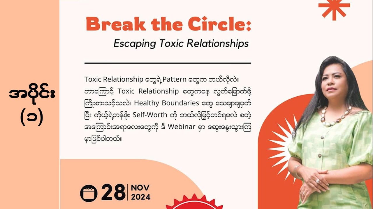 Toxic Relationship မှ လွတ်မြောက်ခြင်း (အပိုင်း ၁) ...#monhalsey #relationship #webinar #talk