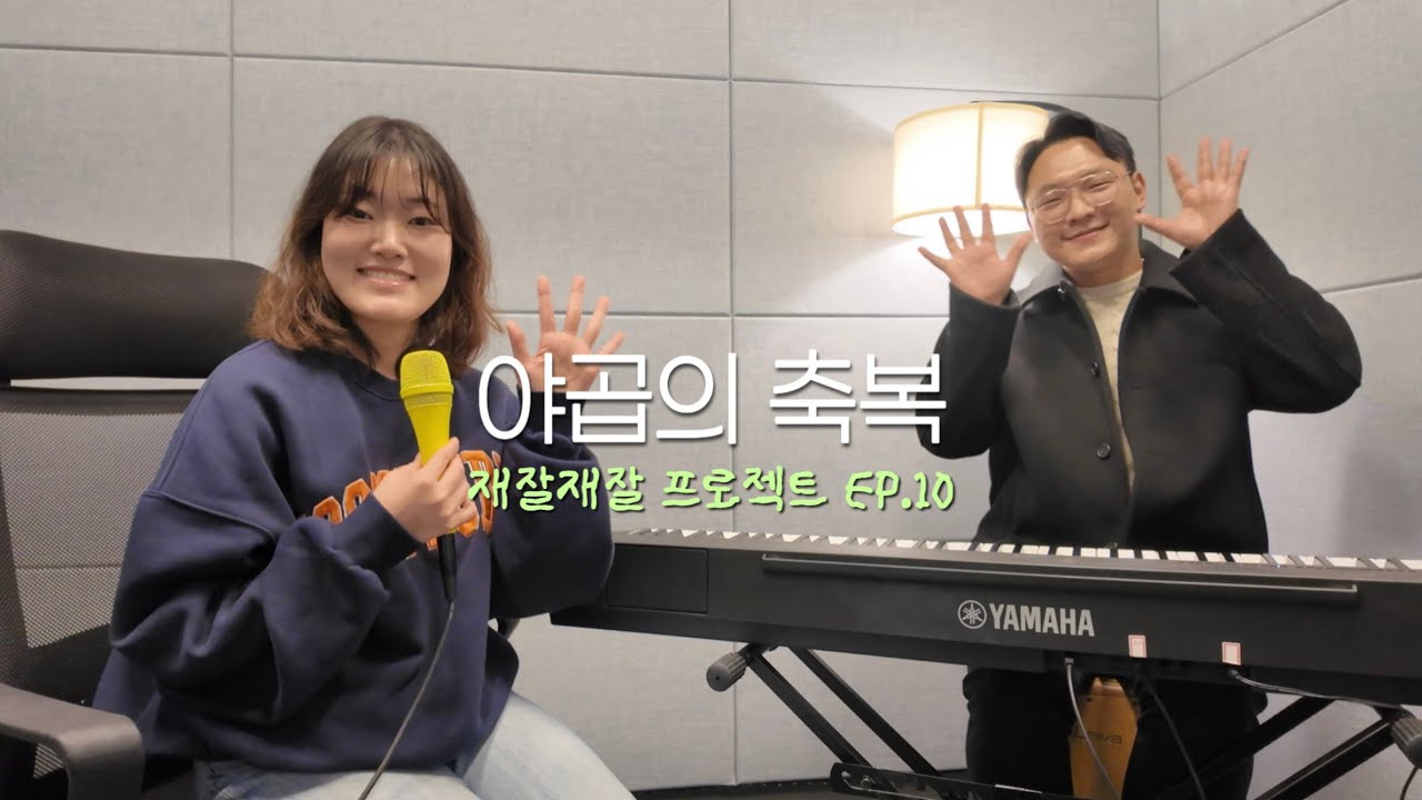 [재잘재잘] 야곱의 축복 | Live 녹음 | 생활성가 | 찬양사도 | 자캐오나무 | 가톨릭찬양 | 성가편곡 | 재즈 | 보사노바