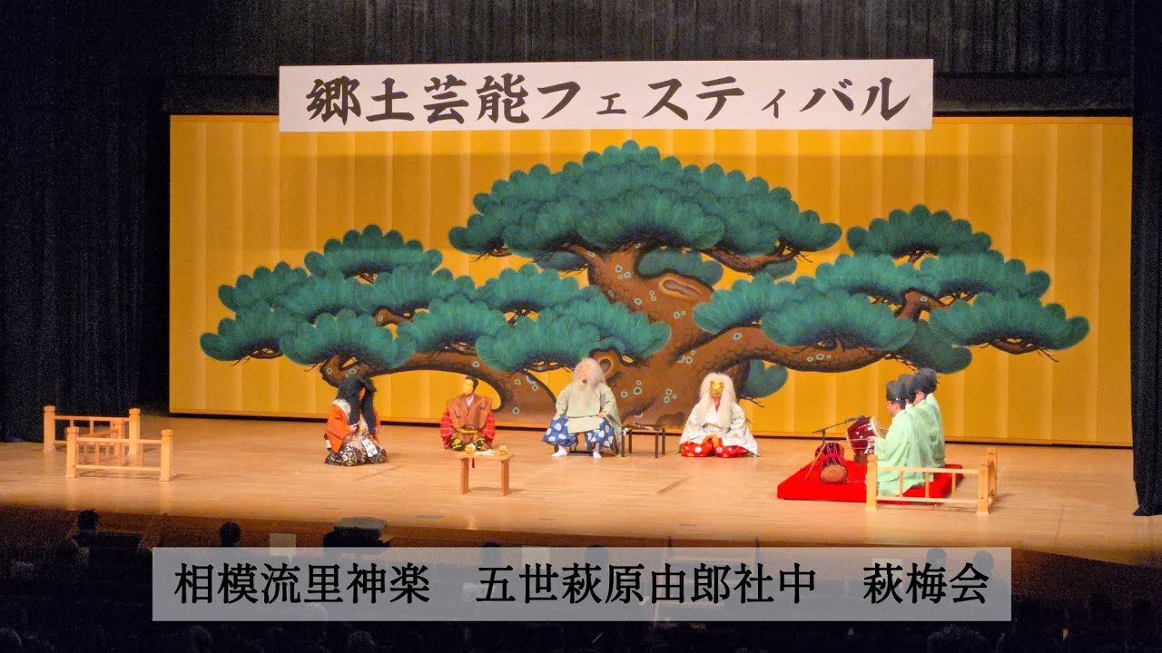 2026.02.15　飯能市郷土芸能フェスティバル　相模流里神楽 五世萩原由郎社中 萩梅会『稲荷山』